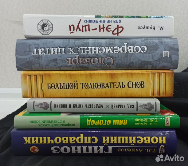 Книги фэн шуй, гипноз, словари, толкователь снов