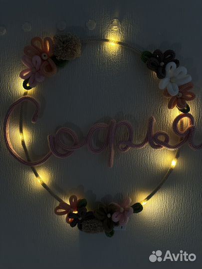 Вязяное имя (трикотин ночник)