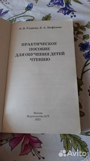 Практическое пособие для обучения детей чтению