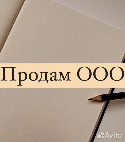 Продам готовую фирму ооо