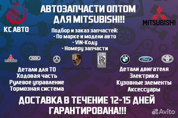 Запчасти Mitsubishi Оптом
