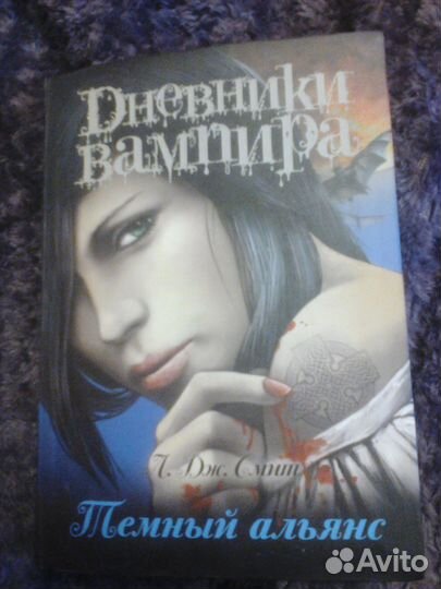 Дневники вампира.Серия книг