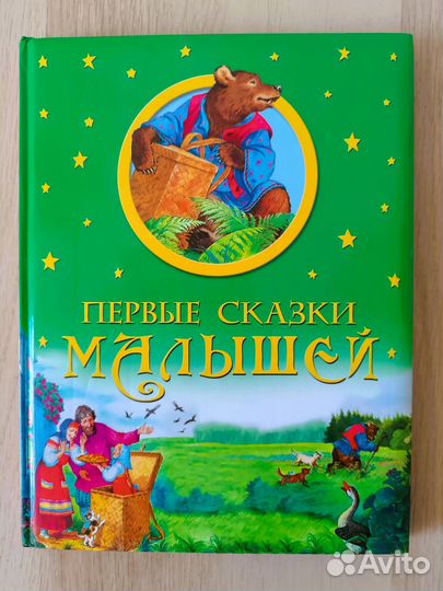 Первые сказки малышей