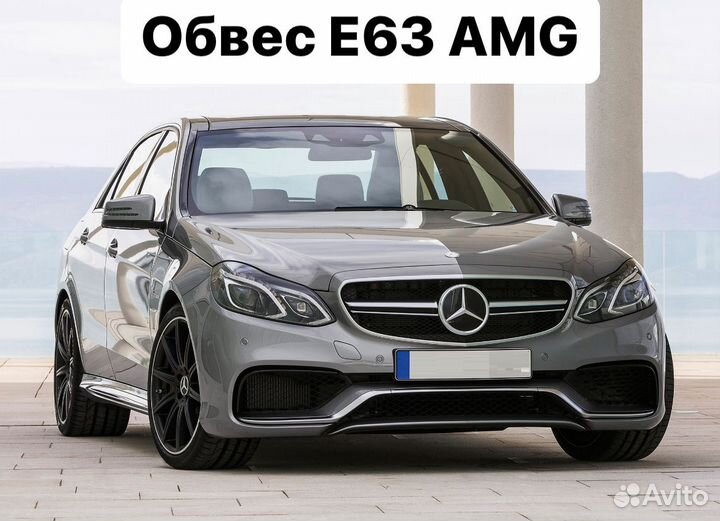 Mercedes Benz E-Class W212 Обвес E63 AMG 63 O3CZ7