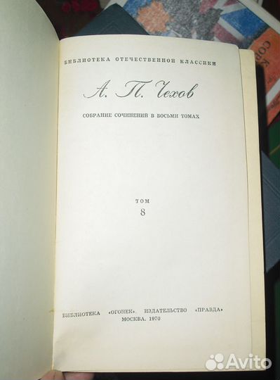 Чехов А.П. Собрание сочинений в 8 и 12 том
