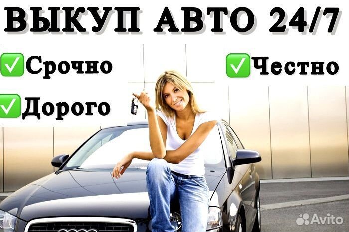 Выкуп автомобилей Быстро Дорого