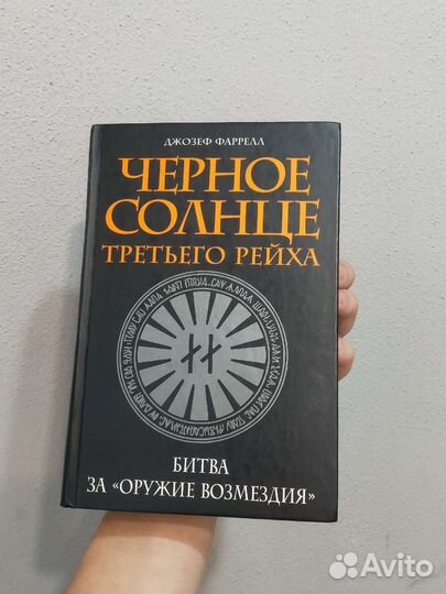 Джозеф Фаррелл черное солнце третьего рейха