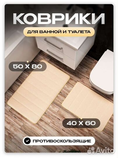 Коврики в ванную набор новые