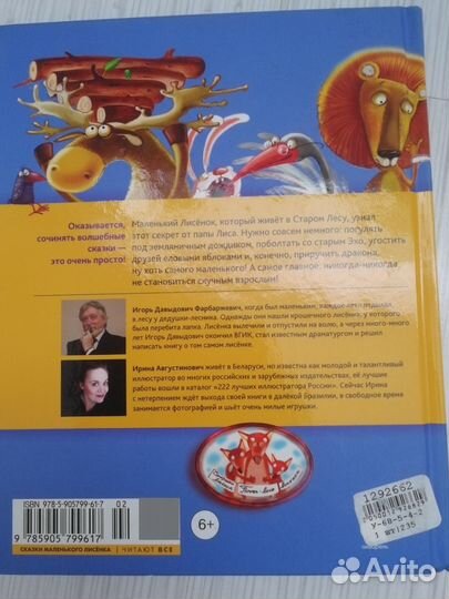 Игорь Фарбаржевич Сказки маленького лисенка