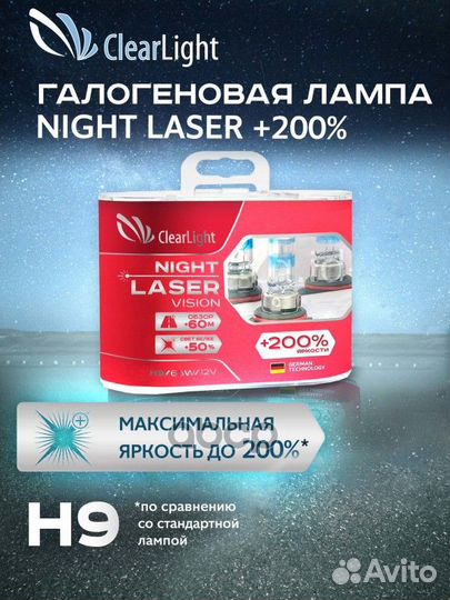 Лампа ClearLight MLH9NLV200 Night Laser Vision