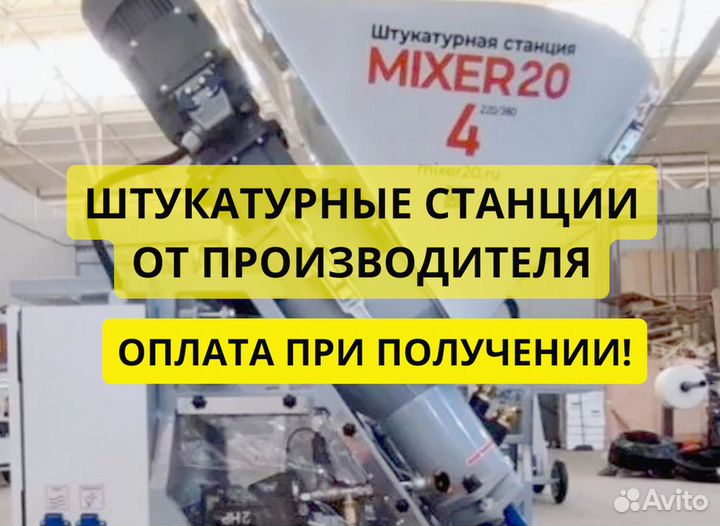 Штукатурная станция от производителя