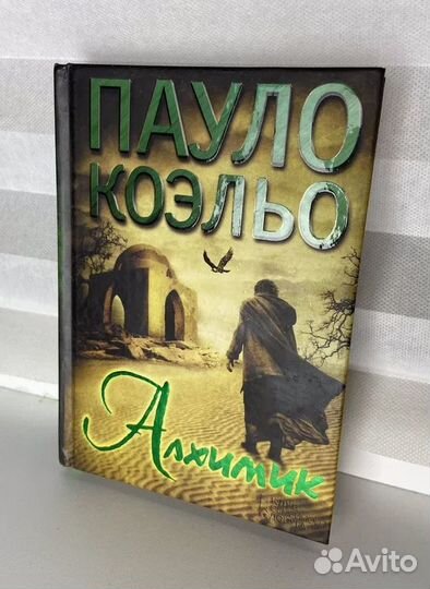 Книги. Алхимик / Пауло Коэльо