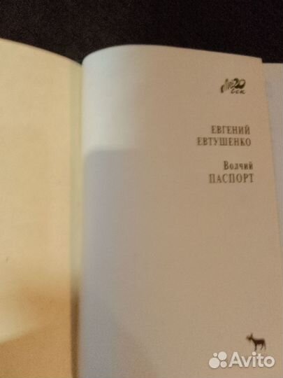 Евгений Евтушенко Волчий паспорт Серия мой 20 век