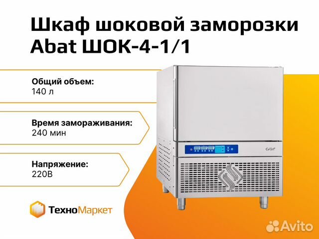 Шкаф шоковой заморозки abat шок 40 01