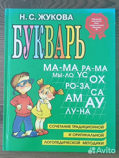 Букварь Жукова Н.С 3 книги