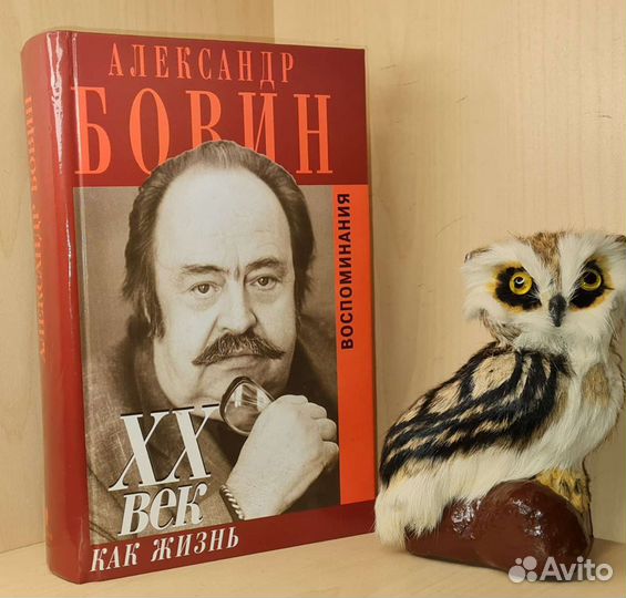 Бовин Александр.хх век как жизнь.Воспоминания 2003