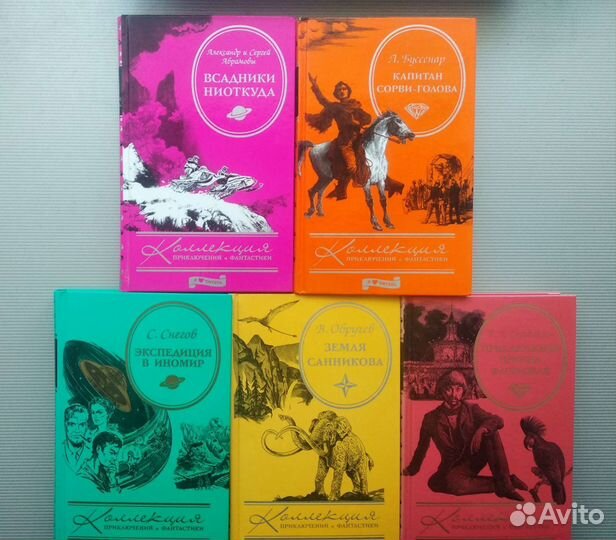 Коллекция приключений и фантастики