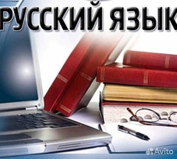 Репетитор по русскому языку