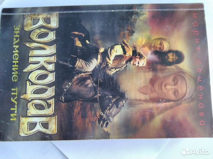 Семёнова Мария- Волкодав