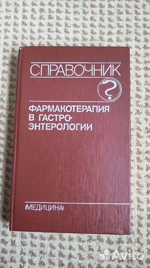 Радбиль - Фармакотерапия в гастроэнтерологии