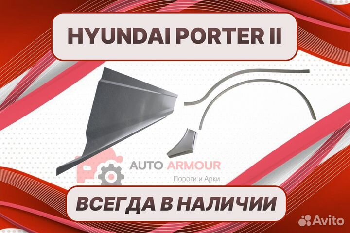 Задние арки Hyundai Porter на все авто кузовные