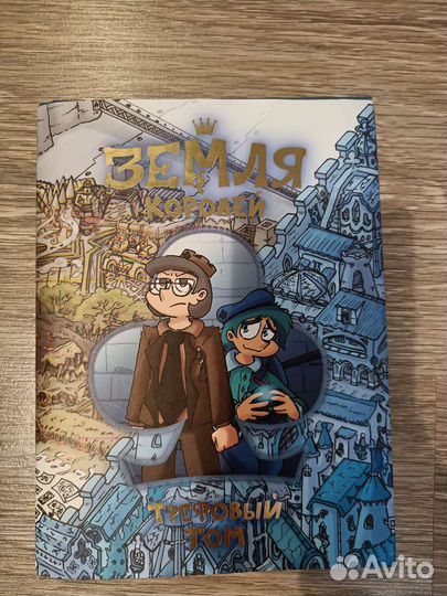 Комикс земля королей, том трефовый и червовый том