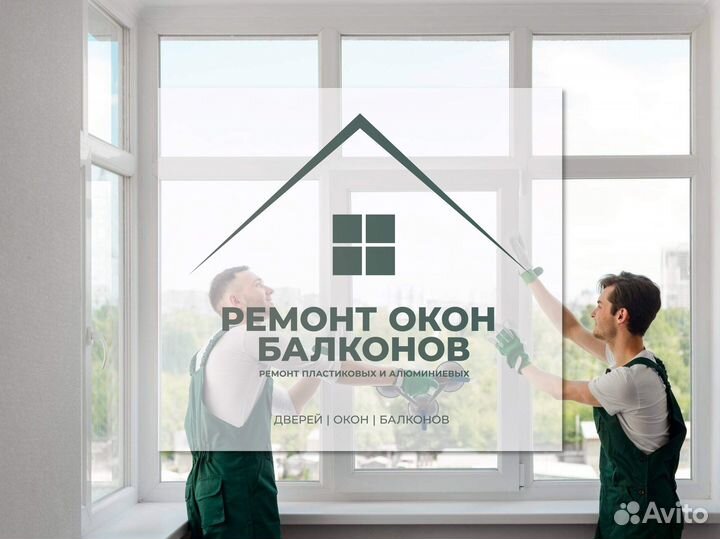 Ремонт изготовление установка окон установка балко