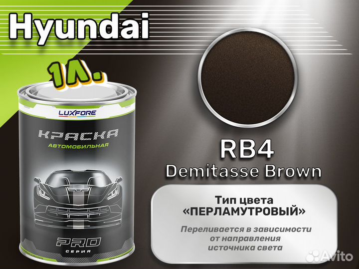 Краска Luxfore 1л. (Hyundai RB4 Demitasse Brown)