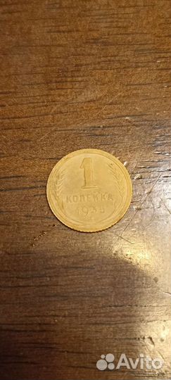 1 копейка 1935 год новый тип (Н)