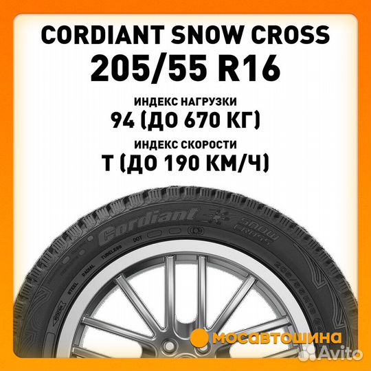 Cordiant Snow Cross 205/55 R16 94T