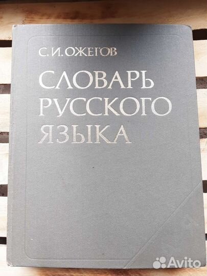 Словарь русского языка Ожегова