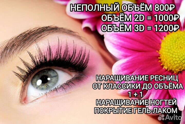 Наращивание ресниц на дому