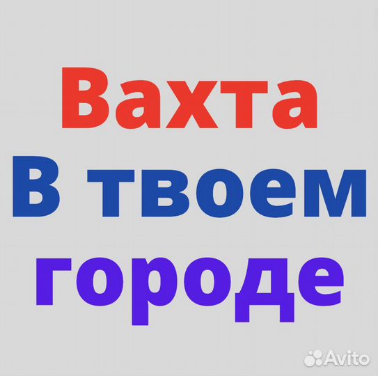 Вахта в Краснодаре. Стикировщик. 33 смен