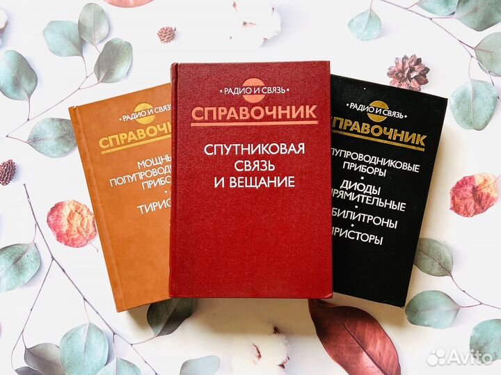 Справочники СССР. Радио и связь