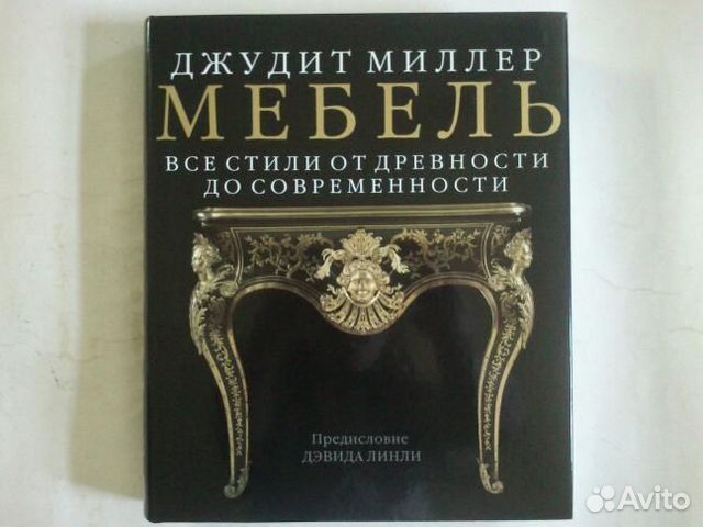 Мебель все стили от древности до современности миллер