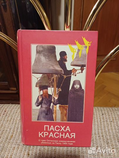 Книга Пасха Красная
