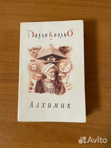Алхимик, Пауло Коэльо