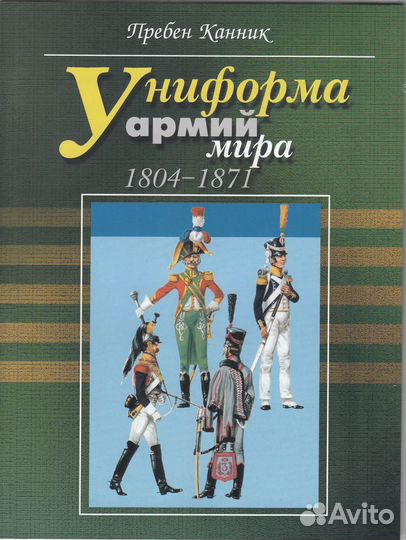Униформы армий мира