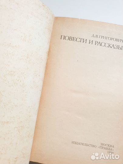 Григорович Повести и рассказы