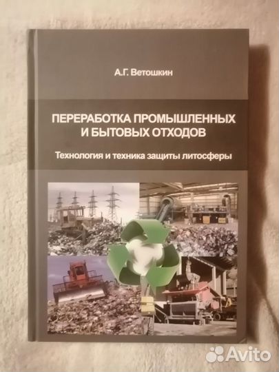 Книги по утилизации и переработке отходов