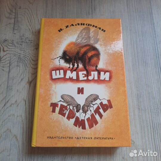 Шмели и термиты. 1988 г. Халифман