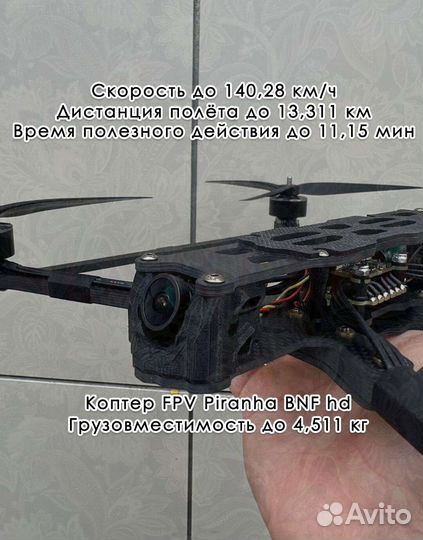 Дрон фпв Piranha 10 дюйм