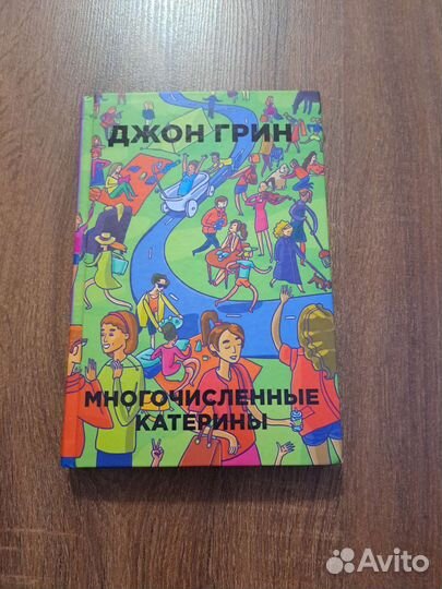 Джон Грин Многочисленные Катерины