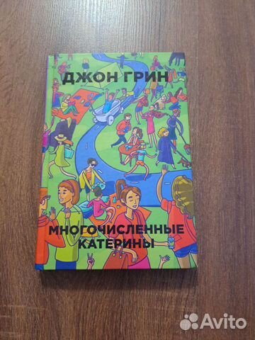 Джон Грин Многочисленные Катерины