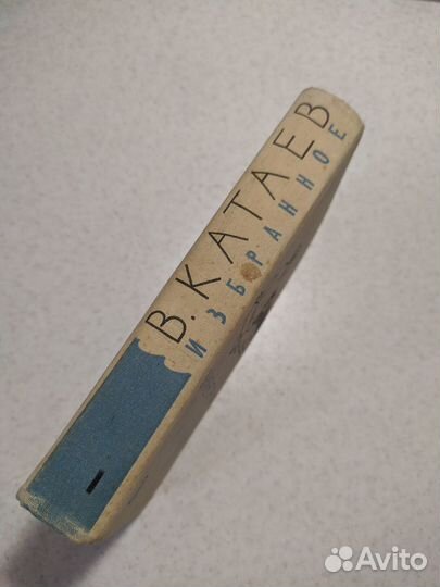 Валентин Катаев. Избранное