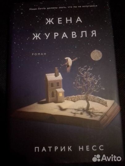 Патрик Несс. Жена журавля