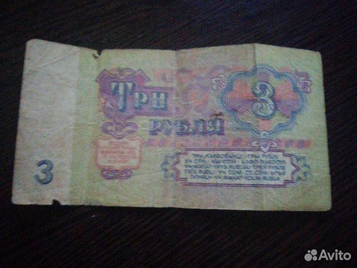 3 рубля со времен СССР 1961г