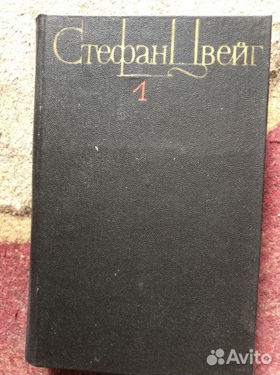 Стефан Цвейг собрание сочинений