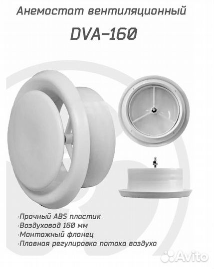 Диффузор пластиковый универсальный Arione DVA 160