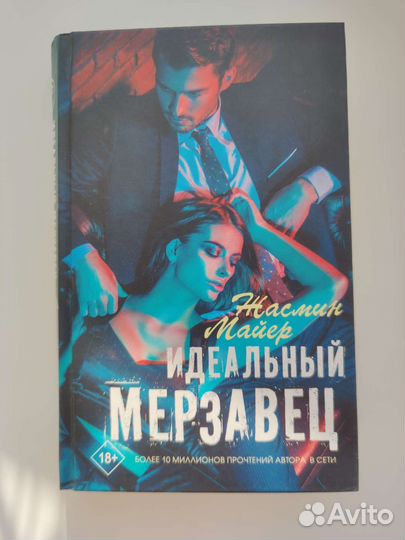 Книга идеальный мерзавец